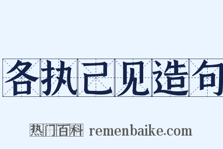 各执己见造句是什么意思的图片